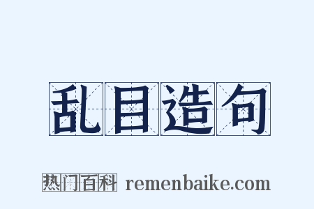 乱目造句是什么意思的图片